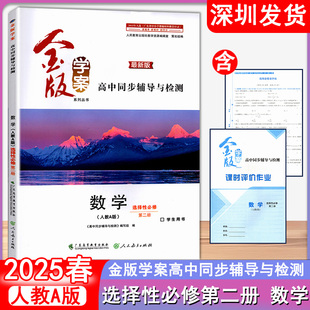 2025春 金版学案 高中同步辅导与检测 数学人教A版选择性必修第二册 数学高中练习册 广东高等教育出版社 深圳发货9787536177611