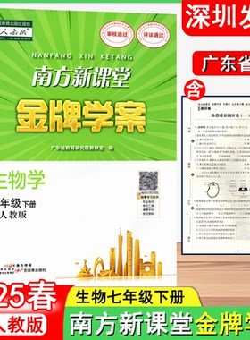 旧版2025春南方新课堂金牌学案 生物学广东省版/深圳专版 初中七年级下册 初一7年级下册 配人教版教材同步练习册广东教育出版社