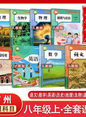 【新华正版】广州2026预习用初中8八年级上册课本全套教材初二上册全套书语文数学英语生物地理政治物理历史人教沪教版