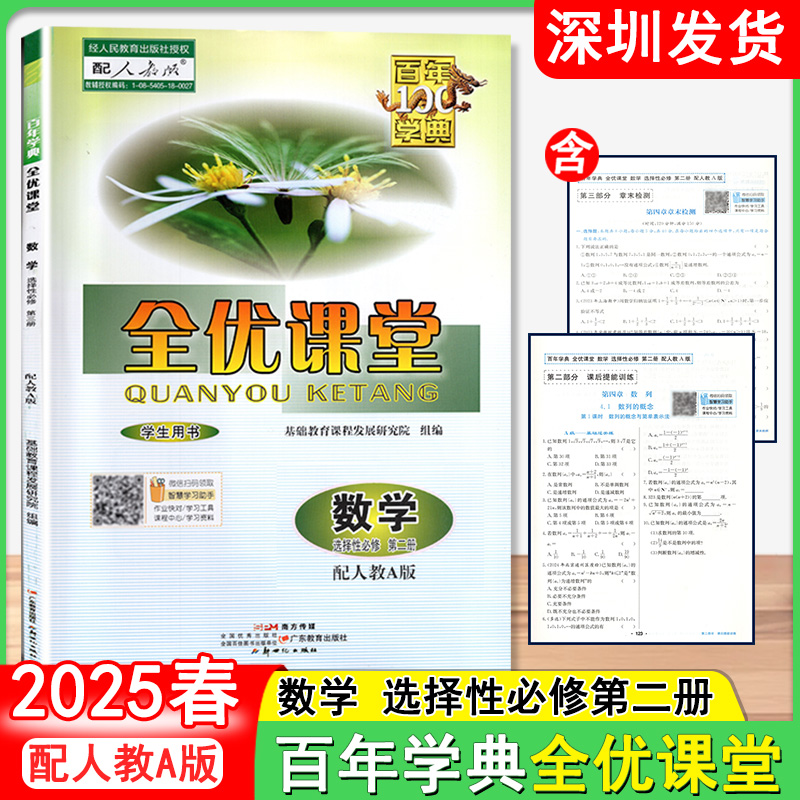2025春百年学典全优课堂数学 选择性必修第二册 数学配人教A版数学同步练习册 广东教育出版社深圳发货9787554843376