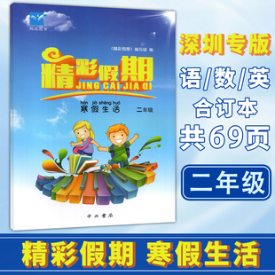 深圳专版2026年寒假适用 鹏教图书 精彩假期寒假生活小学2二年级语文数学英语合订本练习作业本 中西书局 9787547522011