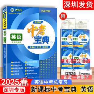2025春芸露文化 新课标中考宝典英语深圳专用版 新课标 新中考 新课堂 英语中考总复习 世界图书出版公司 深圳发货 9787510052293