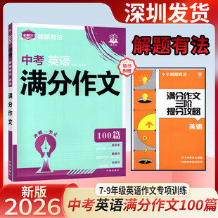 2026新中考必刷题专项解题有法英语完形填空阅读理解英语满分作文专项训练全国通用初二初三七八九年级教辅资料中考专项复习
