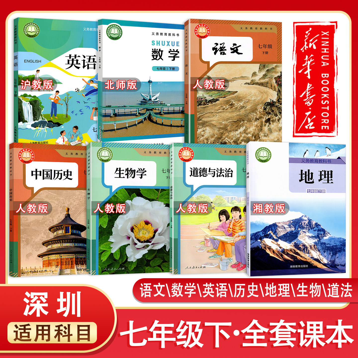 2025义务教育教科书 课本七年级下册初中一年级下册语文数学英语历史地理生物道法 课本教材义务教育教科书深圳发货