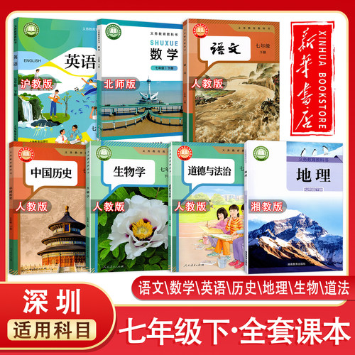 【新华正版】深圳2026春初中7七年级下册全套课本书语文数学英语历史地理生物道法政治初一下学期课本教材教科书人教北师沪教版