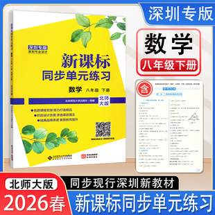 2026春新课标同步单元练习数学8八年级下册北师大版深圳专版初中数学同步初二下学期数学课本教育教科书 北师大版