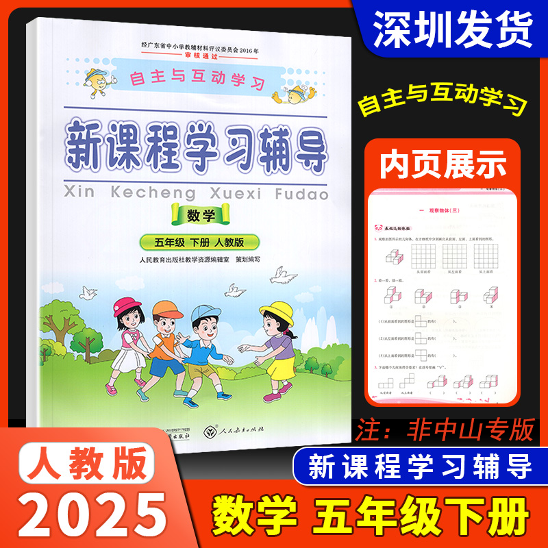 2025春新版自主与互动学习新课程学习辅导数学五年级下册人教版基础达标练习能力提升拓展小学生5下数学学习新课程辅导