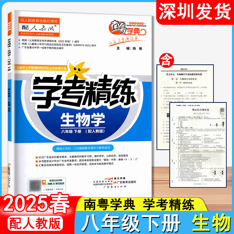 2025春南粤学典 学考精练 生物八年级下册初中二年级下册配人教版 生物初中练习册 广东教育出版社深圳发货9787554837696