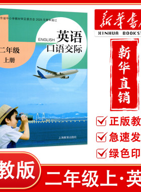 【新华正版】2026预习用深圳小学二年级上册英语课本口语交际沪教版 英语教材教科书 2年级上英语口语交际活动手册 上海教育出版社