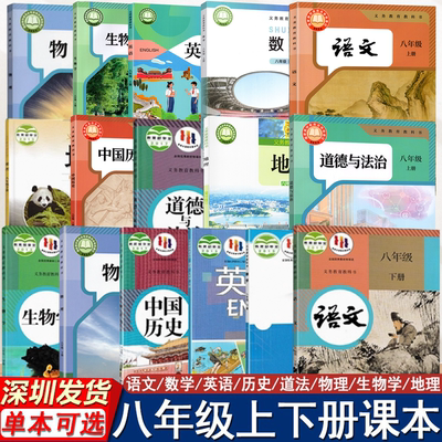 2025秋-2025春新改版初中初二8八年级上下册 语文 数学 英语 物理 历史 道法 生物 地理课本义务教育教科书教材教科书