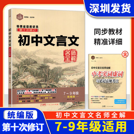 思脉图书初中文言文名师全解一本通七八九年级人教统编版完全解读789年级教辅练习册第十次修订图文详解译注赏析逐句注解全解全析