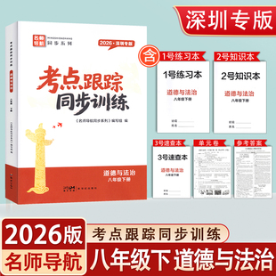 2026新版名师导航考点跟踪同步训练八年级下册道德与法治 深圳专版 初二8年级下学期道法练习题 含单元卷知识速查练习本参考答案