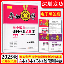2025秋春如金卷初中数学课时作业AB本八年级上册含ABC本+阶段测试卷北师版初二数学8年级上册课本同步练习册 电子版答案 深圳发货