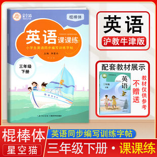 星空猫英语课课练棍棒体沪教牛津版三年级下册英语练字帖课本同步3年级下册英语字帖小学生英语同步编写训练字帖英语字母单词练习