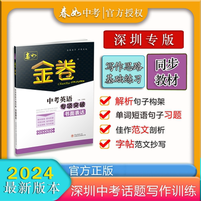[寒假限时冲分]春如金卷2024深圳专版-中考英语专项突破书面(表达考纲聚焦+练习好写作​)