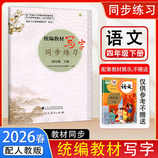 2026春新版语文字帖统编教材写字同步练习小学语文4四年级下册人教版 语文写字教材同步规范书写 广东高等教育出版社