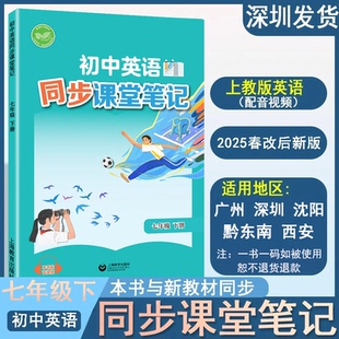 英語課前預習上海教育出版 2025春新課標新教材初中英語同步課堂筆記 社 后同步英語課本上教版 改版 七年級上下冊八上 滬教版