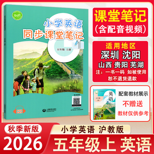 2026秋新版 沪教版 小学英语同步课堂笔记5五年级上册英语同步课本配原文注解 上海教育出版社 深圳沈阳山西贵阳安徽地区适用