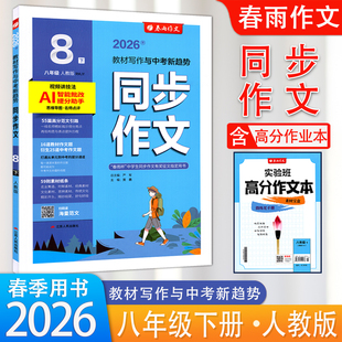 2026春新版 初中语文同步作文八年级下册语文人教版 春雨作文 8年级下册RJ版初中语文配套教材写作与中考作文教程满分作文范文素材