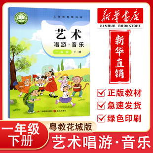 【新华正版】2026春新版艺术 唱游音乐一年级下册音乐课本艺术唱游广东粤教版花城版教科书 1年级下册学生用书