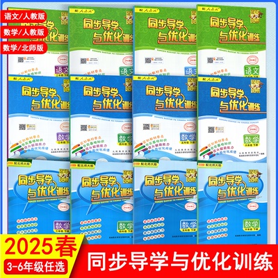 2025春同步导学与优化训练三四五六年级上下册语文数学人教版北师版3456年级下册同步课本练习册 深圳发货