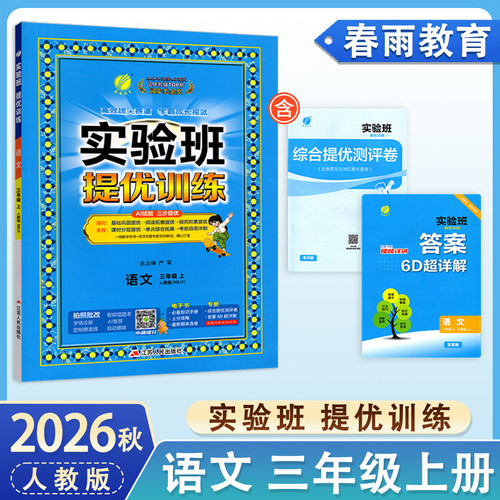 2026年秋小学实验班提优训练三年级上册语文人教版语文RJ教材同步练习册小学3年级上册语文人教版实验班提优训练 春雨教育