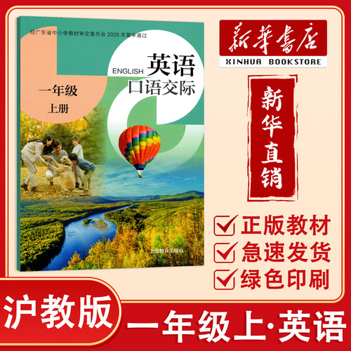 【新华正版】2026秋 深圳小学一年级上册英语课本口语交际沪教版英语教材教科书 1年级上英语口语交际课堂笔记 上海教育出版社