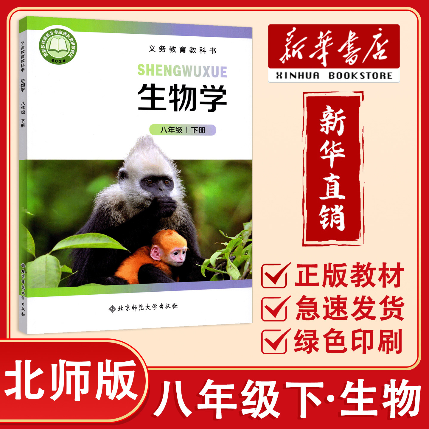 【新华正版】2027预习用初中8八年级下册生物学北师版课本教材教科书北京师范大学出版社初二八8年级下学期生物课本北师版八下生物