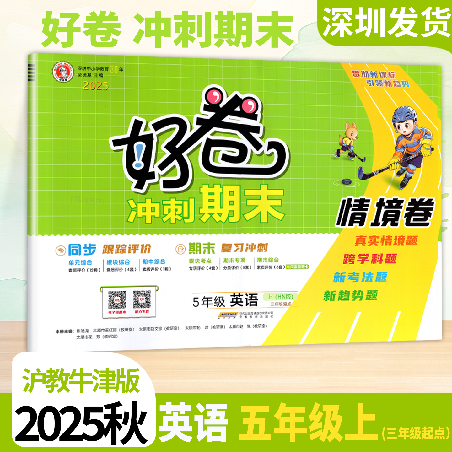 2025秋好卷英语5五年级上册沪教牛津版同步小学英语三年级起点期单元期中期末冲刺核心考点试卷测试卷全套达标卷荣德基编 深圳发货