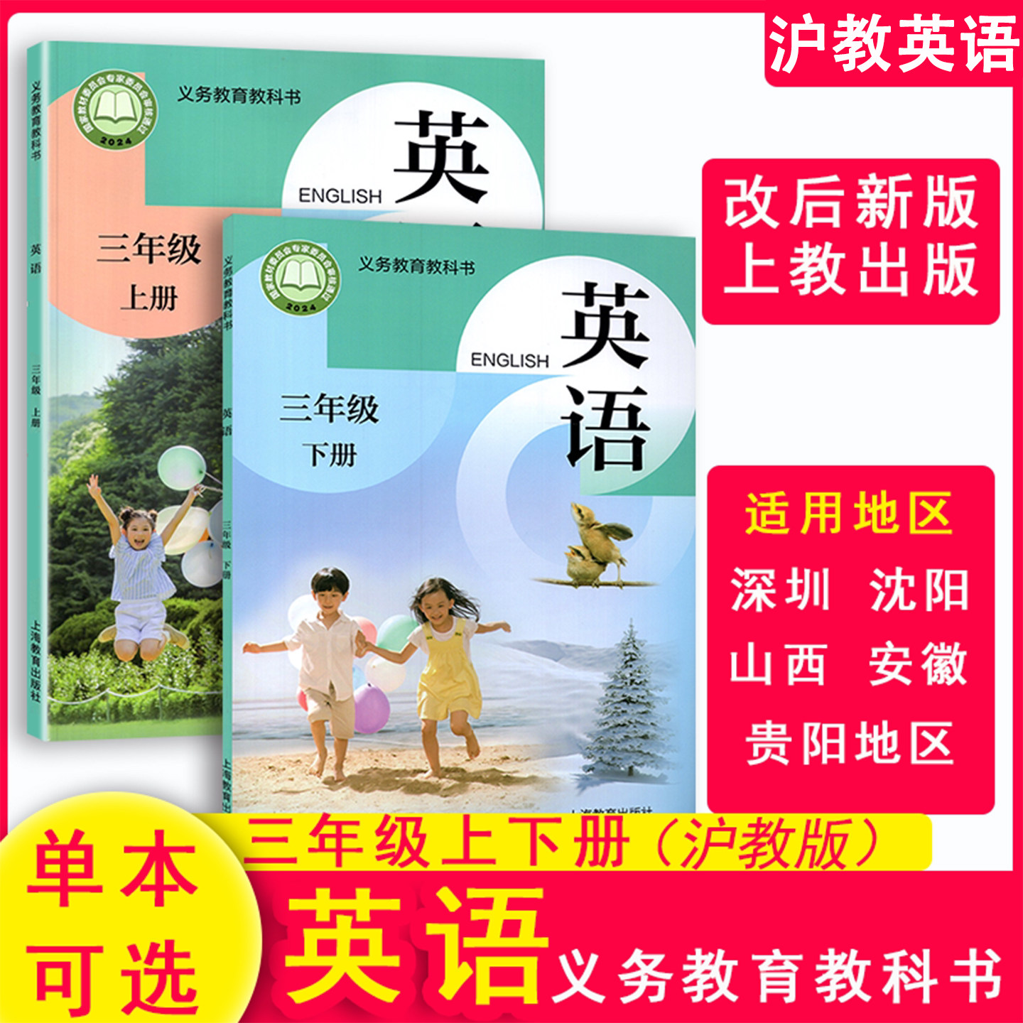 2026秋-2026春 沪教版小学英语3三年级上册下册英语教科书上教课本课堂笔记深圳英语书 上海教育出版社