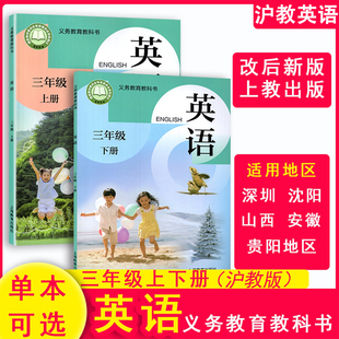 2025秋-2026春新版沪教版小学英语3三年级上册下册英语教科书上教课本课堂笔记深圳英语书 上海教育出版社