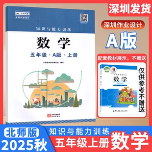 2025秋知识与能力训练数学5五年级A版上册配北师大版数学课本教材教科书 深圳出版社