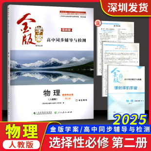 2025春金版学案高中同步辅导与检测最新版物理选择性必修第二册人教版基础达标知识梳理物理难点突破基础巩固测试练习题参考答案卷