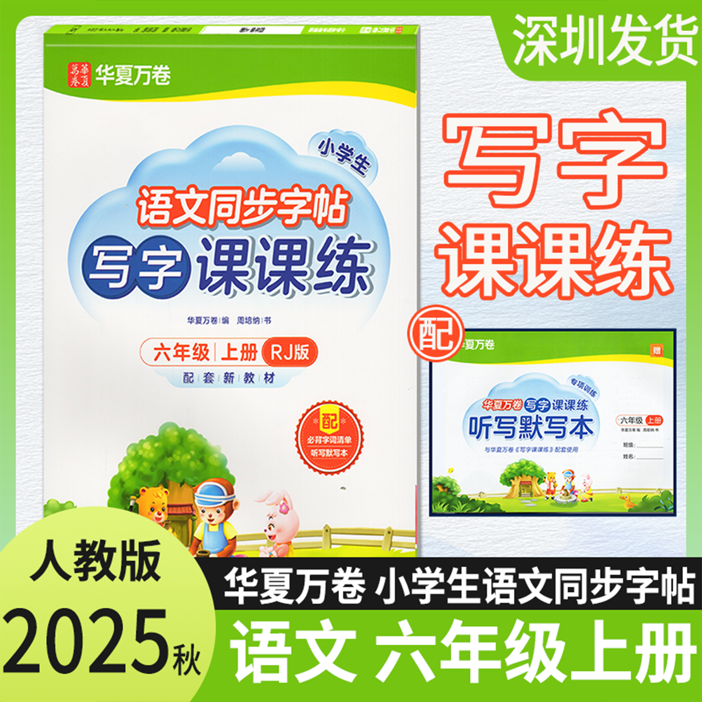 2025秋新版华夏万卷小学生语文同步字帖写字课课练六年级上册人教版语文同步6年级上学期练字帖周培纳楷书正楷正版 深圳发货