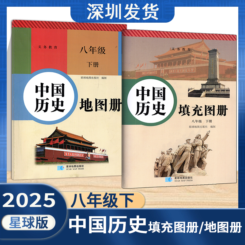 2025新版中国历史地图册/填充图册八年级下册配合初二8年级下册人教版世界历史义务教育教科书使用星球地图出版社深圳发货