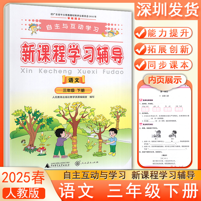 2025春自主与互动学习新课程学习辅导语文三年级下册人教版 语文能力提升拓展创新同步课文练习册广西师范大学出版社深圳发货