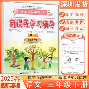 2025春自主与互动学习新课程学习辅导语文三年级下册人教版 语文能力提升拓展创新同步课文练习册广西师范大学出版社深圳发货