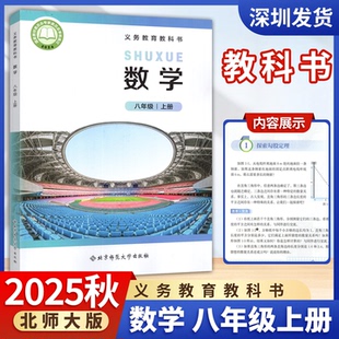 2025秋新版北师大版初中8八年级上册数学书课本义务教育教科书北师版数学初二上册八上数学课本八年级数学上册 北京师范大学出版社