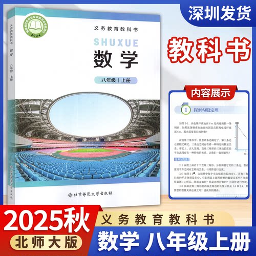 2025秋新版北师大版初中8八年级上册数学书课本义务教育教科书北师版数学初二上册八上数学课本八年级数学上册 北京师范大学出版社
