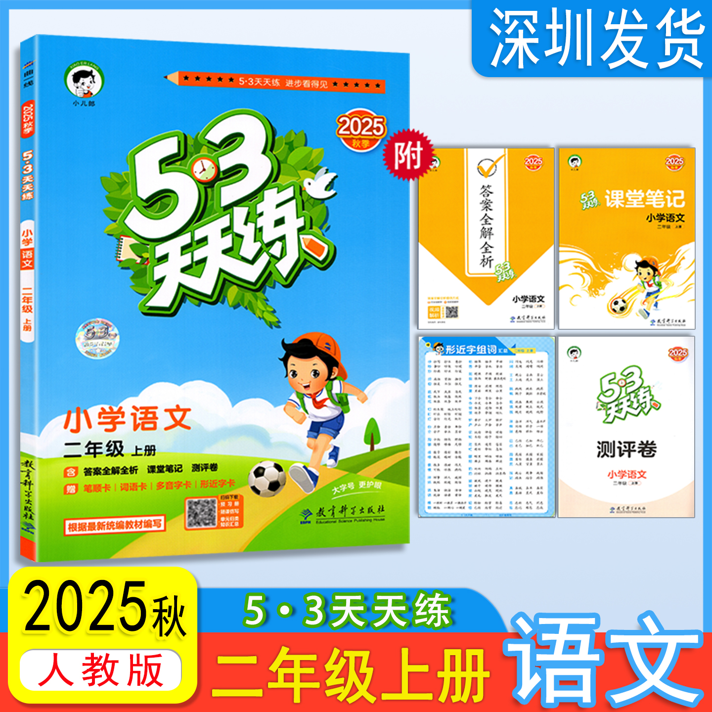2025秋53天天练小学语文二年级上册人教RJ版53五三天天练2年级上册语文同步训练册小学教辅教材同步练习册曲一线小儿郎 深圳发货