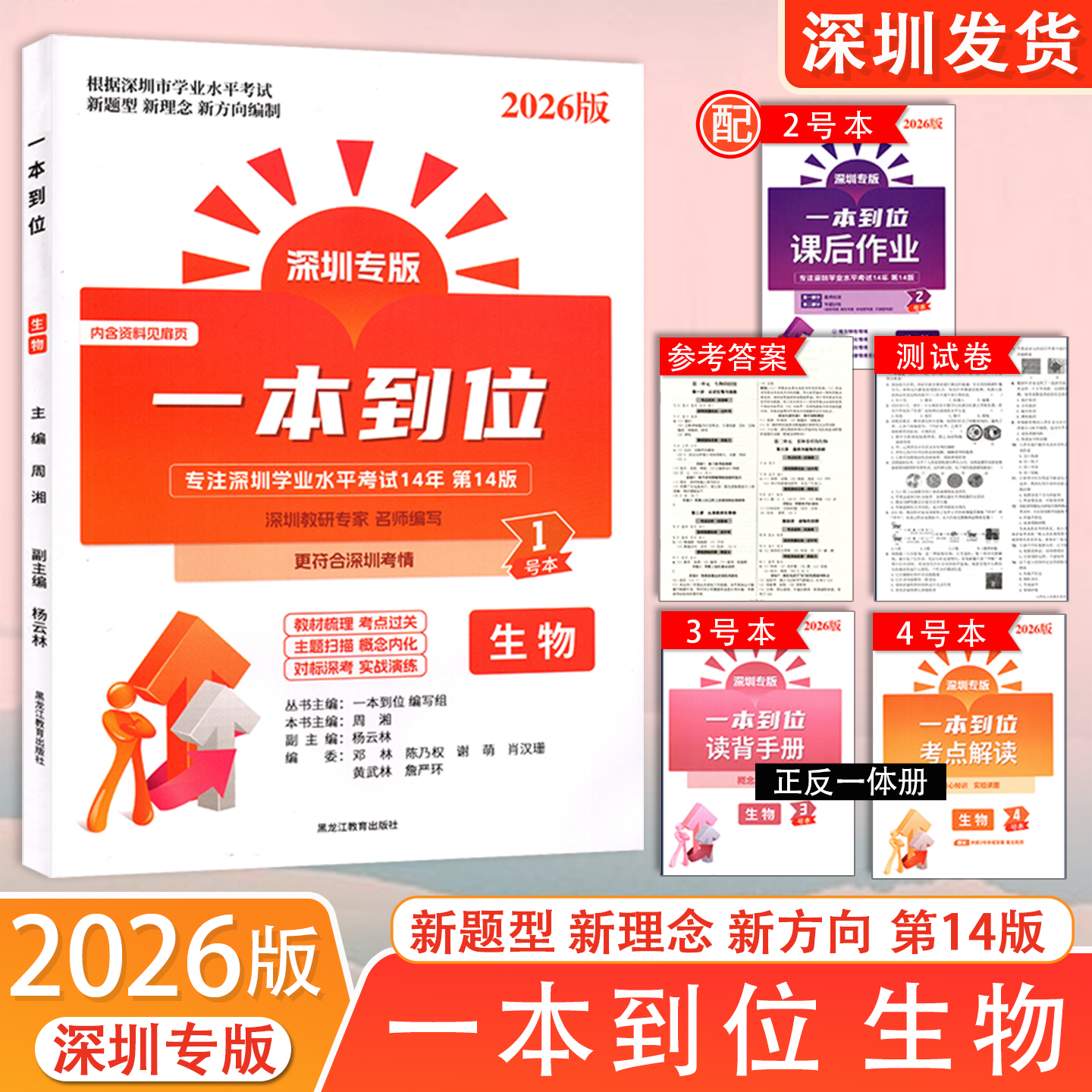 2026新版 深圳专版 一本到位生物专注深圳学业水平考试14年第14版八年级生物会考总复习 新中考新考点新题型