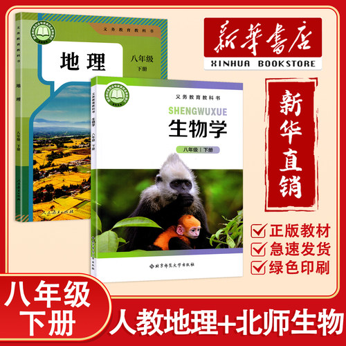 【新华正版】2026初中八年级下册北师版生物地理人教版课本书 八年级下生物学地理教科书初二8八年级下学期北师生物人教地理课本书