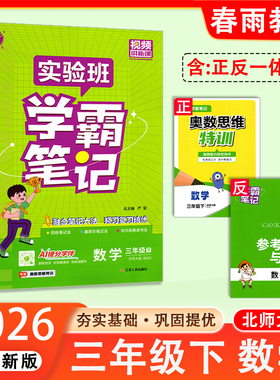 2026春新版 实验班学霸笔记小学三年级下册数学北师大版 春雨教育 3年级下册BSD版数学笔记重难点解题方法思维规律笔记拓展提升