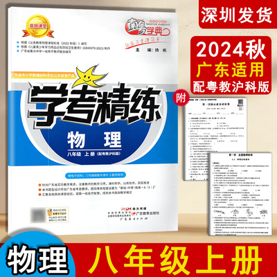 2024秋版南粤学典学考精练初2中二8八年级上册物理配粤教沪科版同步教材知识练习册课时导学作业本 南粤学典广东教育出版社