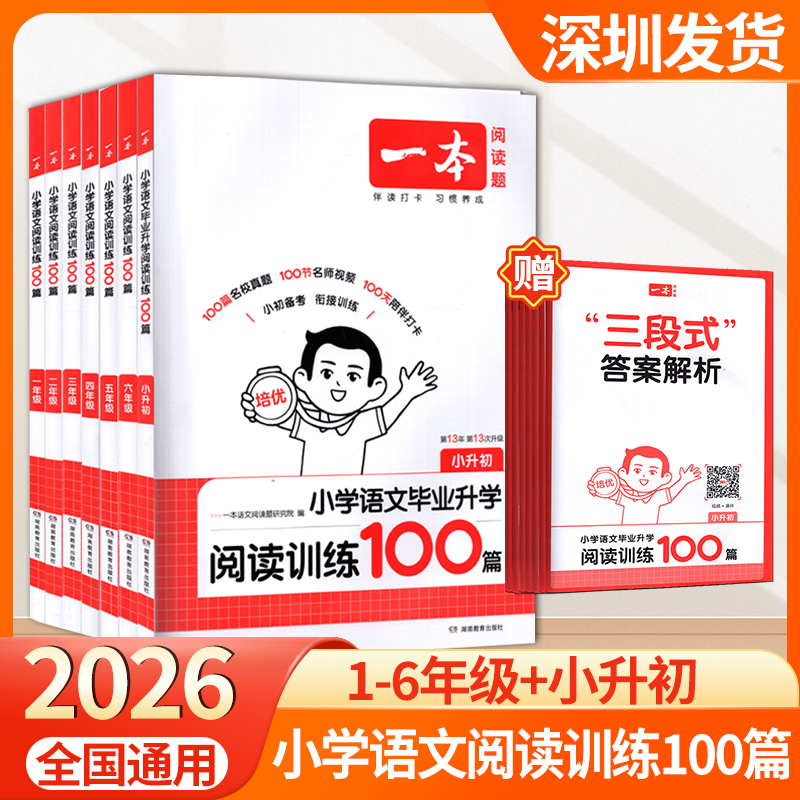 2026一本阅读题小学语文阅读训练100篇1-6年级年级语文 赠三段式答案解析 小学语文阅读练习册 湖南教育出版社深圳发货