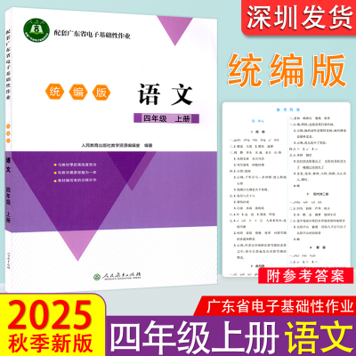 2025秋正版配套广东省电子基础性作业统编版语文4四年级上册学校用粤教翔云数字教材应用平台作业本练习题册