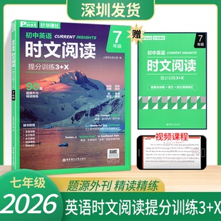 英语阅读理解完形填空语法填空视频课程华东理工大学出版 2026初中英语时文阅读提分训练3 初中英语七年级 第2辑 深圳发货