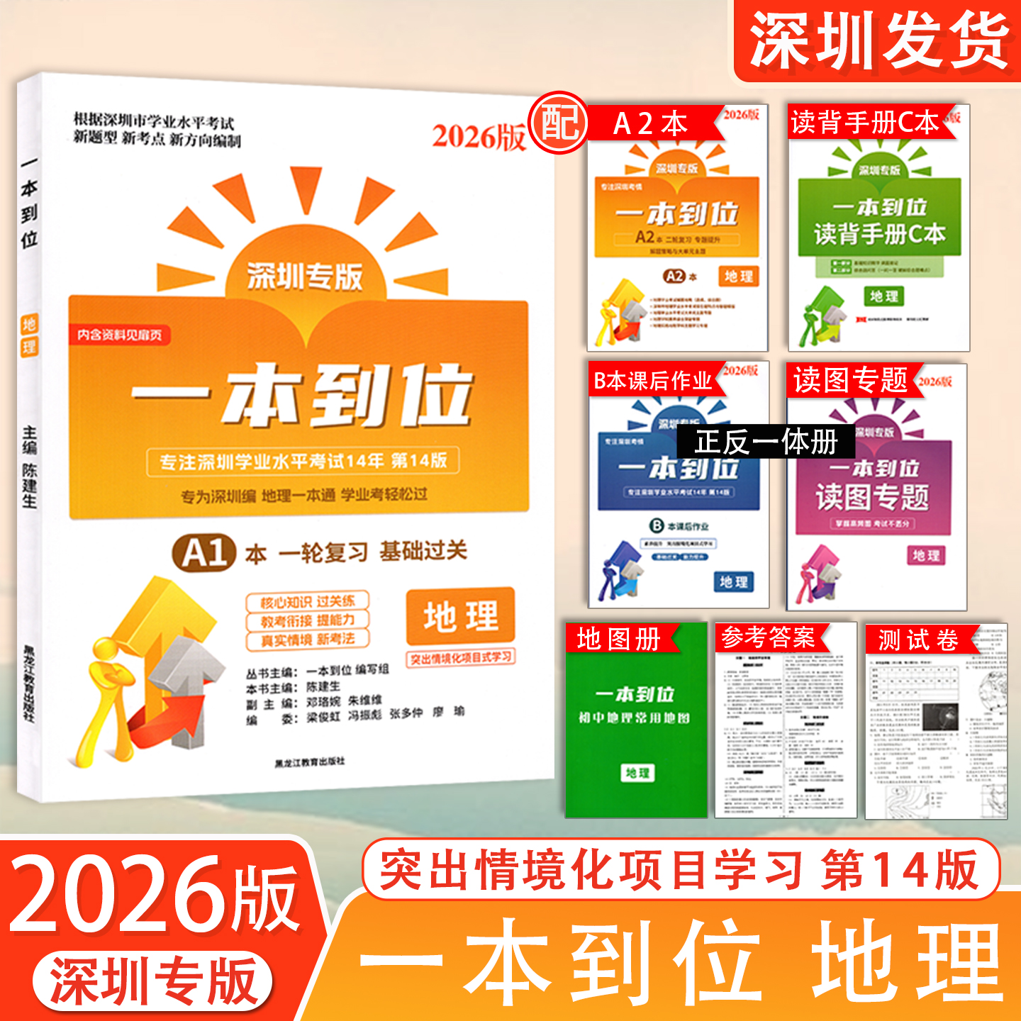 2026新版 深圳专版 一本到位地理专注深圳学业水平考试14年第14版八年级地理会考总复习 新中考新考点新题型