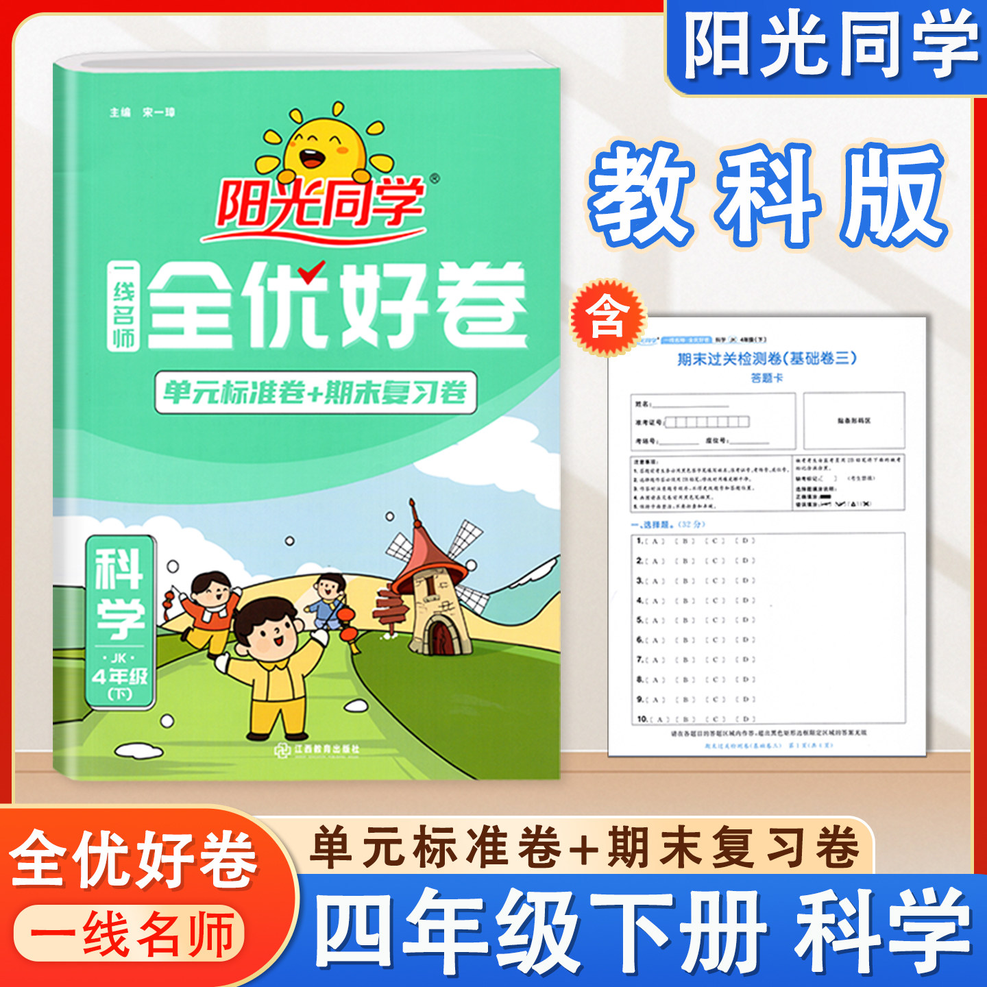 阳光同学全优好卷小学四年级下册科学教科JK版教材同步模拟复习测评卷4年级下册一线名师单元标准基础提优检测期中期末复习提优卷