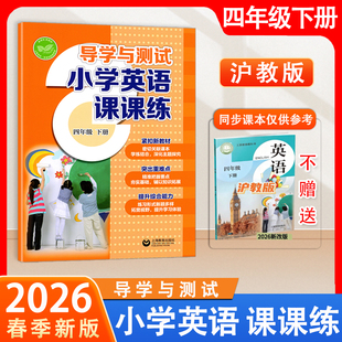 2026春新版 导学与测试小学英语课课练 4四年级下册英语沪教版 同步练习含扫码音频4年级下册沪教英语能力综合提升 上海教育出版社